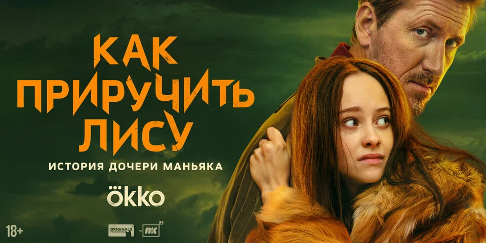Как приручить лису 2025 постер